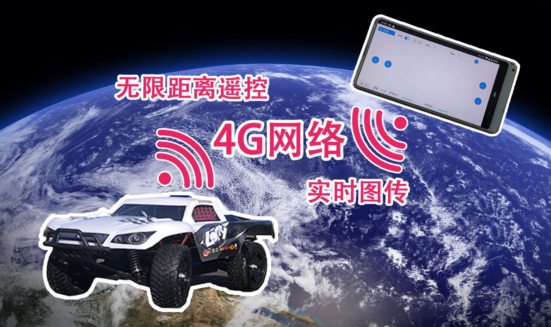 4G 网络 RC 遥控车03 - 无限距离远程遥控？