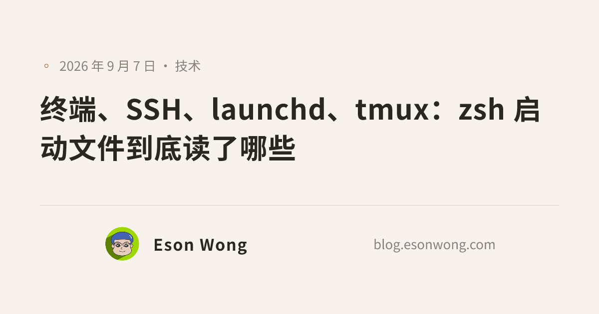 终端、SSH、launchd、tmux：zsh 启动文件到底读了哪些
